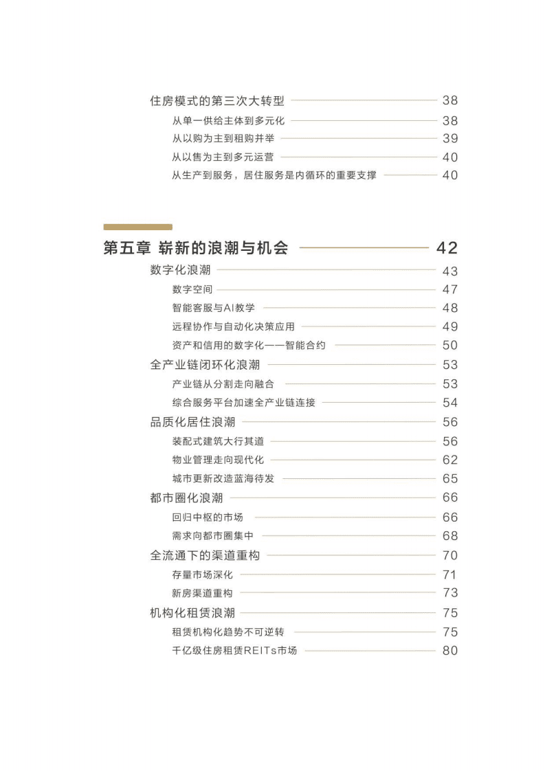贝壳研究院&空白研究院：第三次大转型：中国住房新十年.pdf 第3页