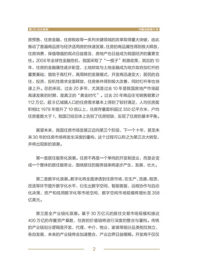 贝壳研究院&空白研究院：第三次大转型：中国住房新十年.pdf 第5页