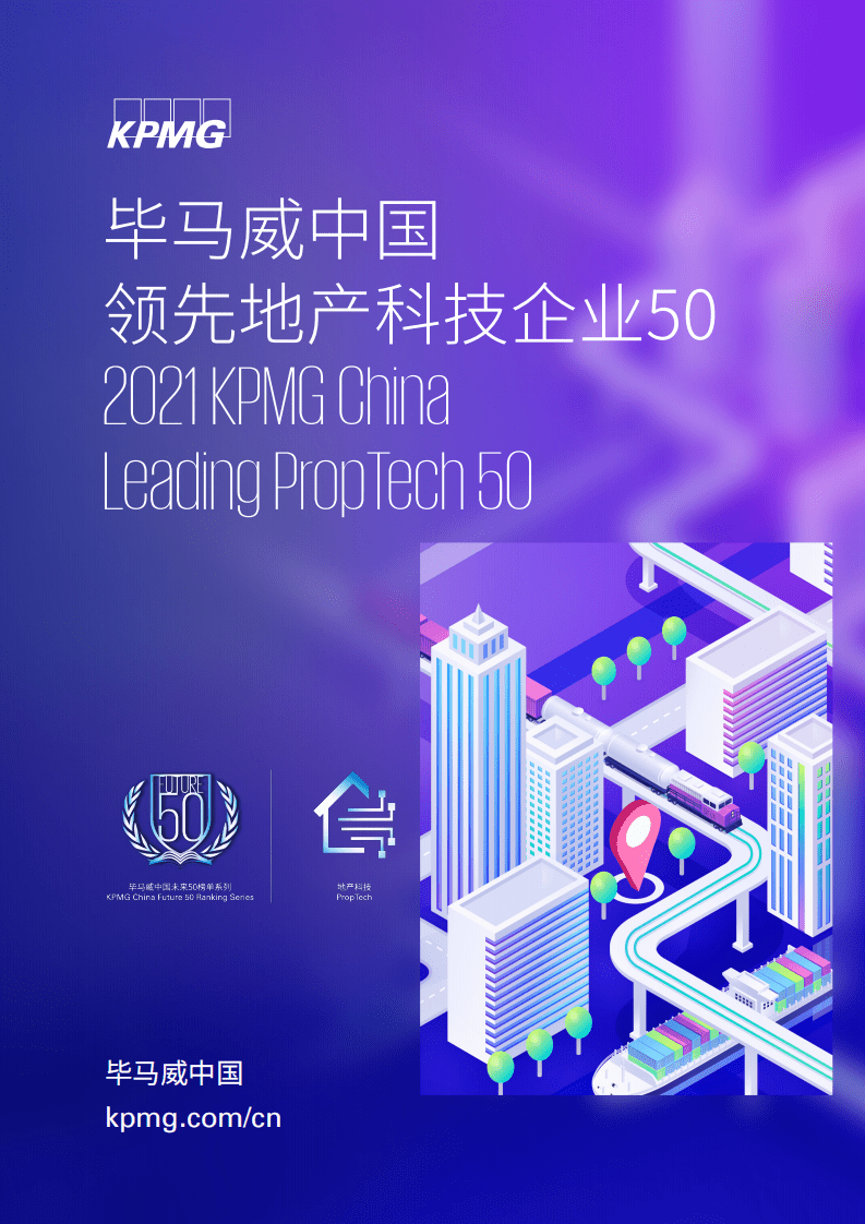毕马威：中国领先地产科技企业50.pdf 第1页