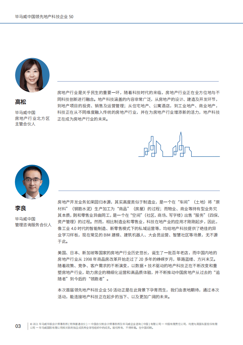 毕马威：中国领先地产科技企业50.pdf 第6页