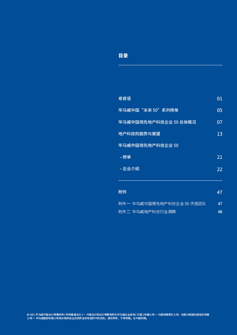 毕马威：中国领先地产科技企业50.pdf 第3页