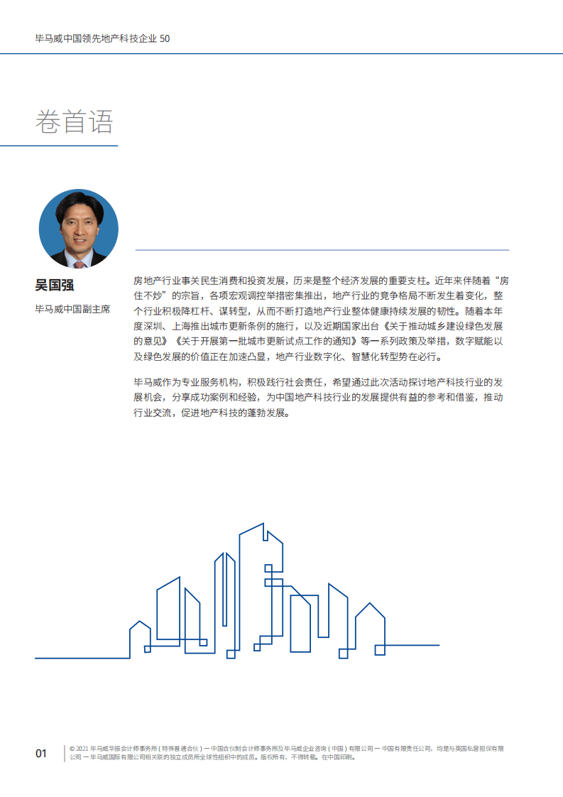 毕马威：中国领先地产科技企业50.pdf 第4页
