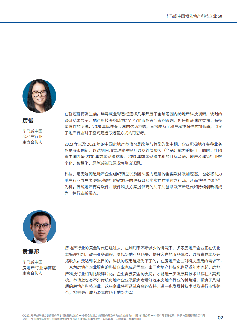 毕马威：中国领先地产科技企业50.pdf 第5页