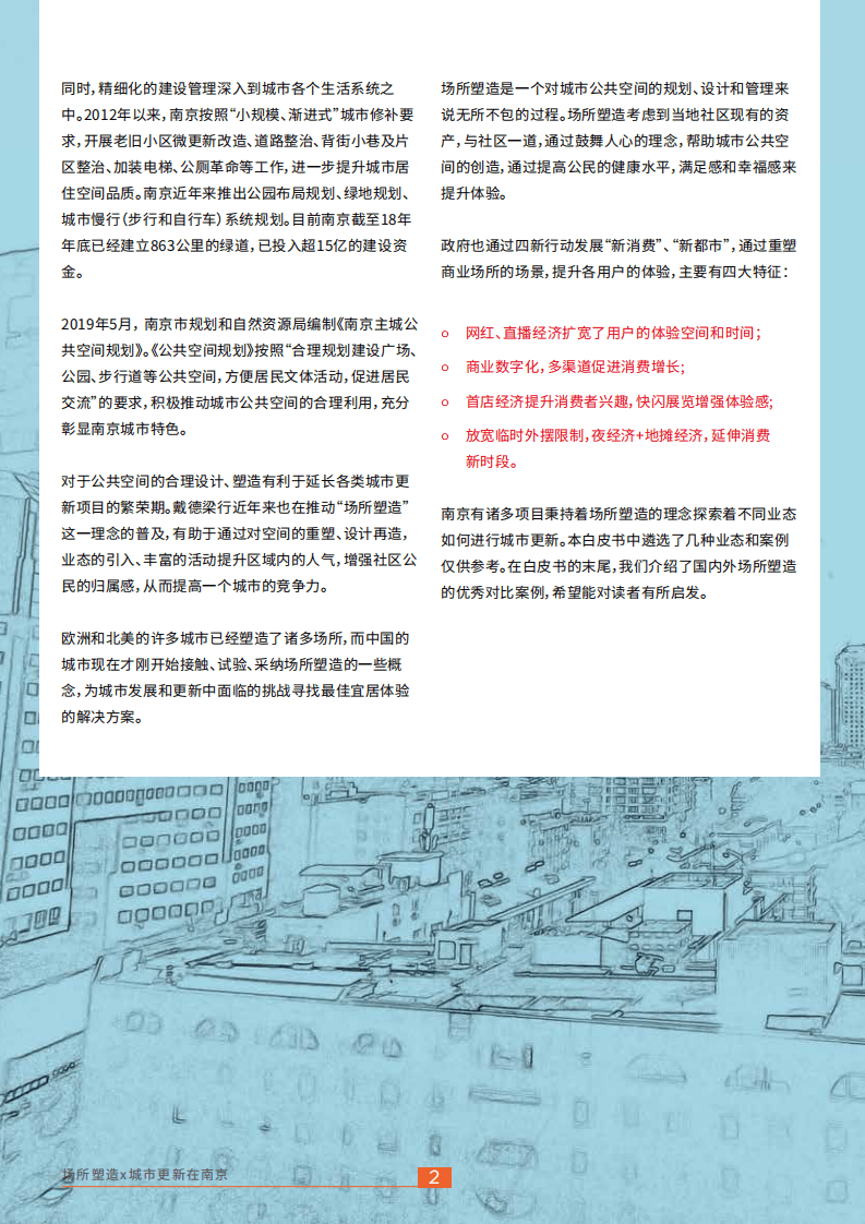 戴德梁行：房地产行业城市更新在南京，场所塑造X.pdf 第6页