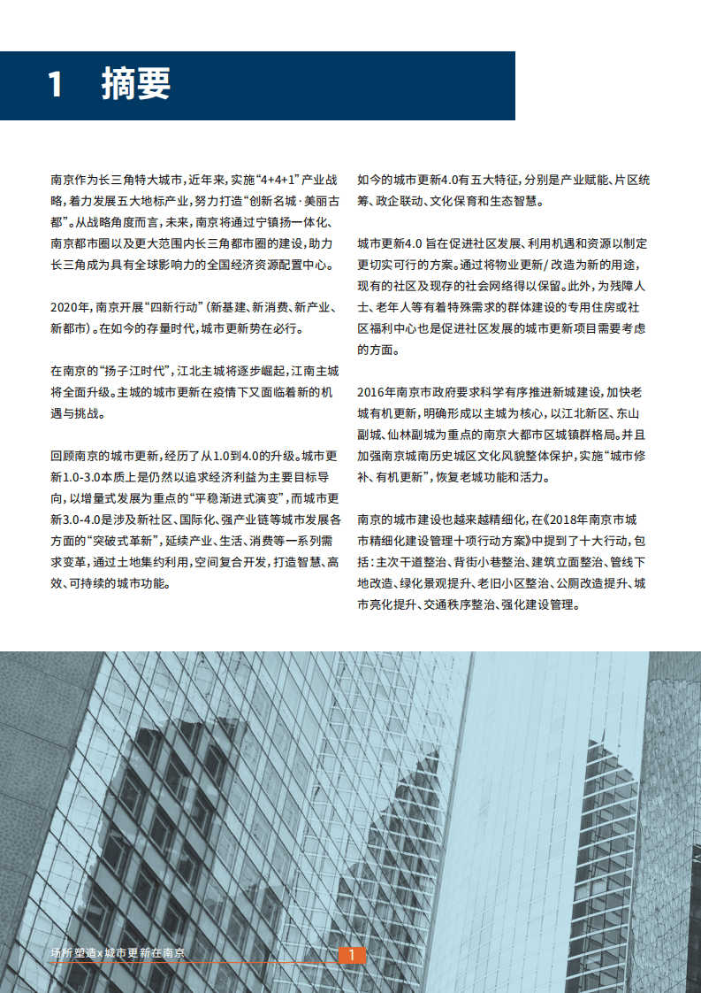 戴德梁行：房地产行业城市更新在南京，场所塑造X.pdf 第5页