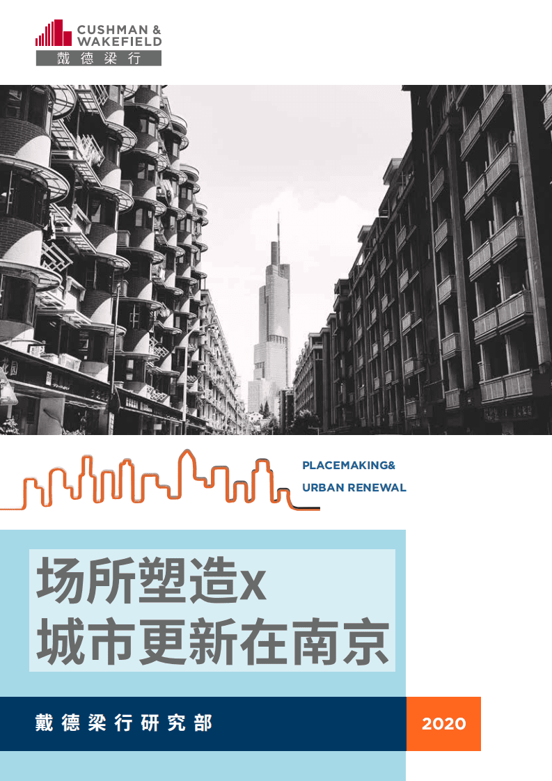 戴德梁行：房地产行业城市更新在南京，场所塑造X.pdf 第1页