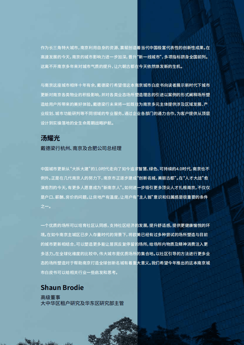 戴德梁行：房地产行业城市更新在南京，场所塑造X.pdf 第3页