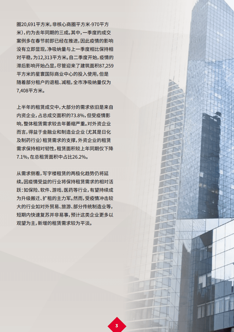 戴德梁行：新冠肺炎疫情后的复苏 23 &mdash; 中国甲级写字楼市场.pdf 第5页