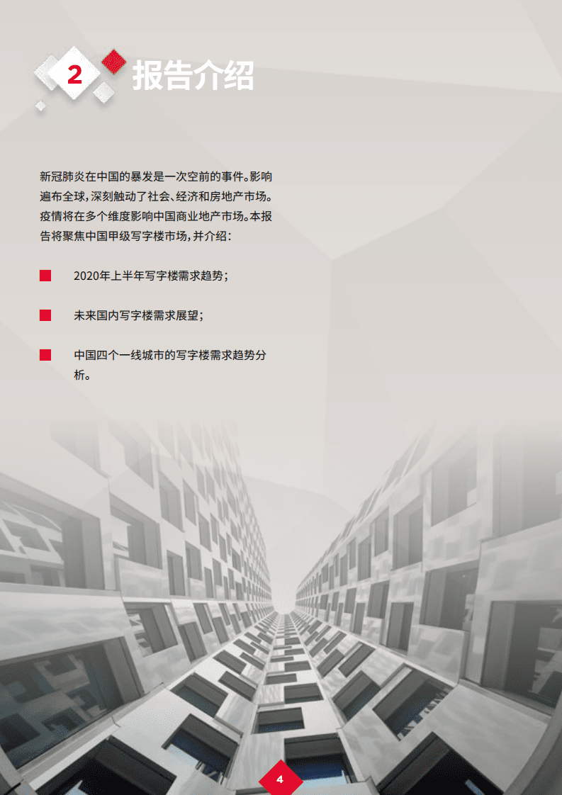 戴德梁行：新冠肺炎疫情后的复苏 23 &mdash; 中国甲级写字楼市场.pdf 第6页