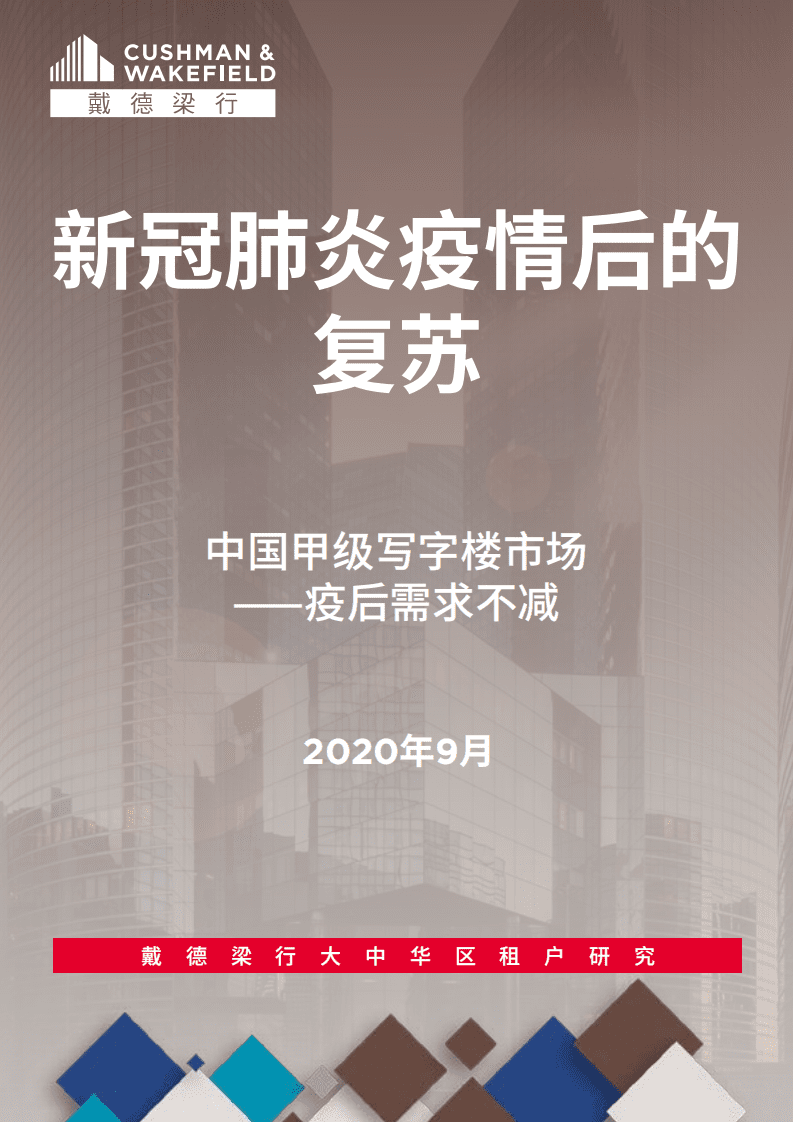 戴德梁行：新冠肺炎疫情后的复苏 23 &mdash; 中国甲级写字楼市场.pdf 第1页