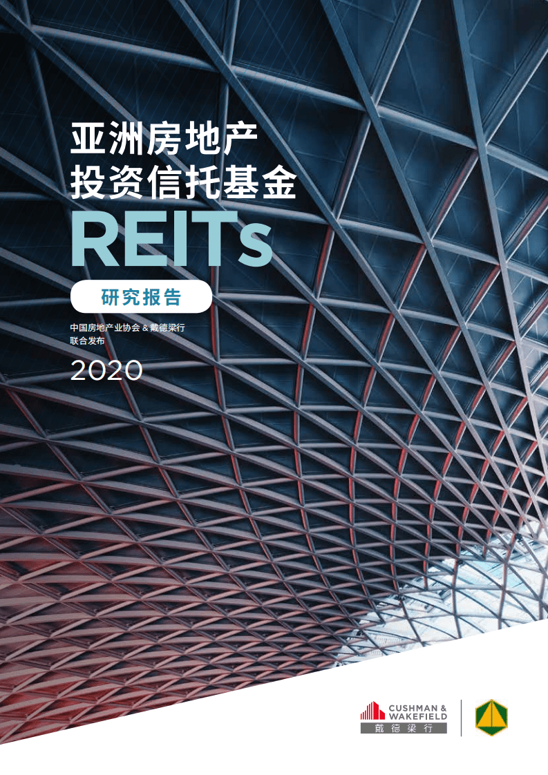 戴德梁行：亚洲房地产投资信托基金（REITs）研究报告.pdf 第1页