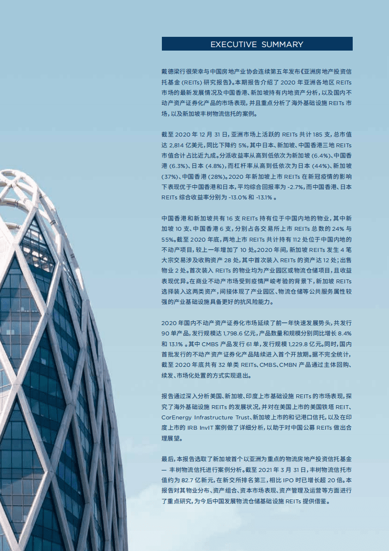 戴德梁行：亚洲房地产投资信托基金（REITs）研究报告.pdf 第3页