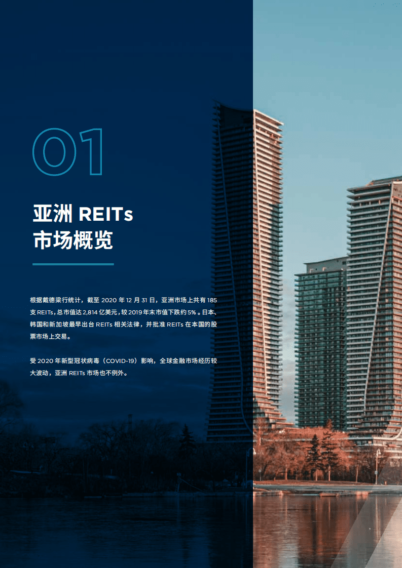 戴德梁行：亚洲房地产投资信托基金（REITs）研究报告.pdf 第4页