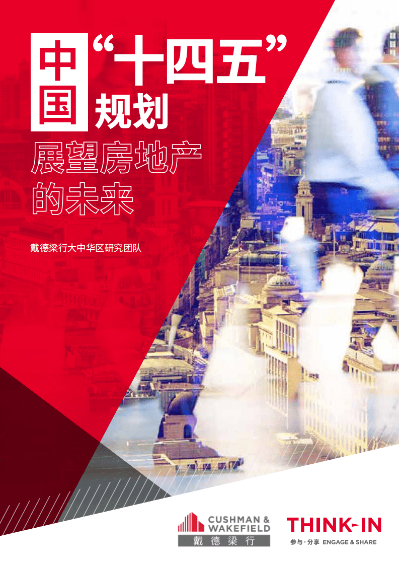 戴德梁行：中国&ldquo;十四五&rdquo;规划展望房地产的未来.pdf 第1页