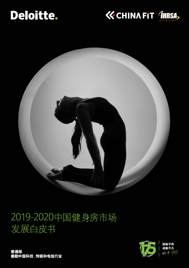 德勤：2019-2020中国健身房市场发展白皮书.pdf 第1页