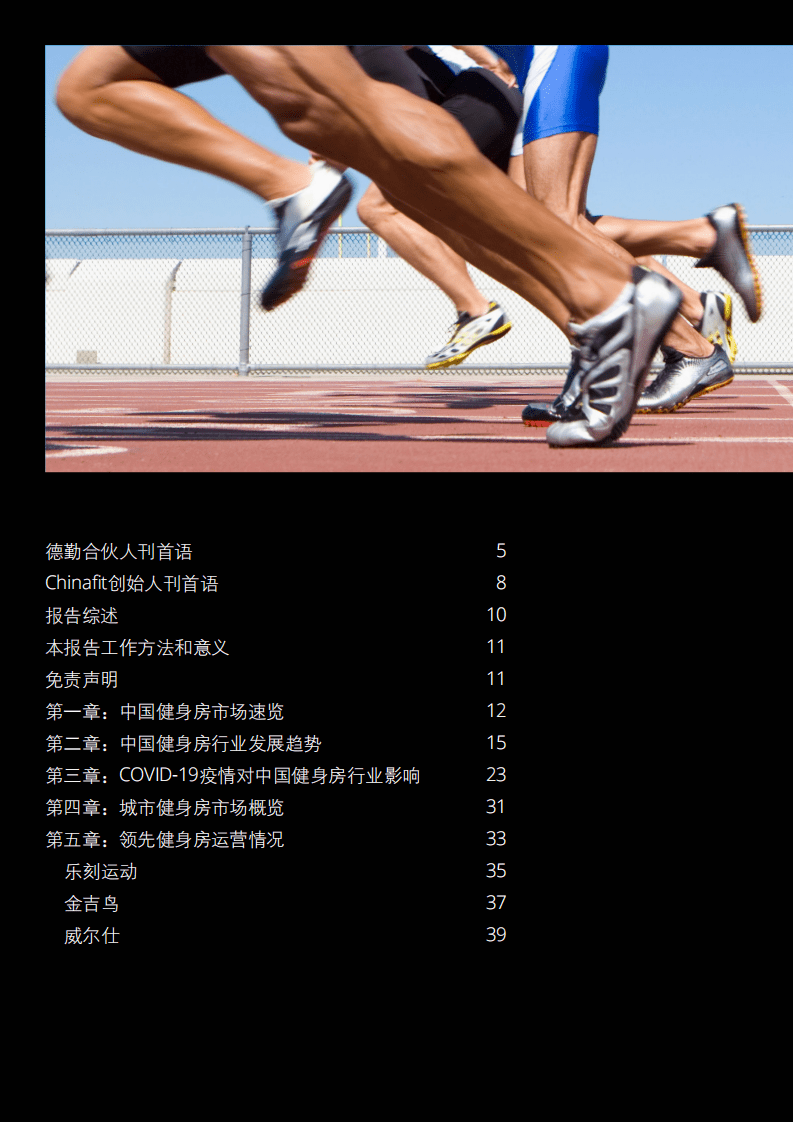 德勤：2019-2020中国健身房市场发展白皮书.pdf 第2页