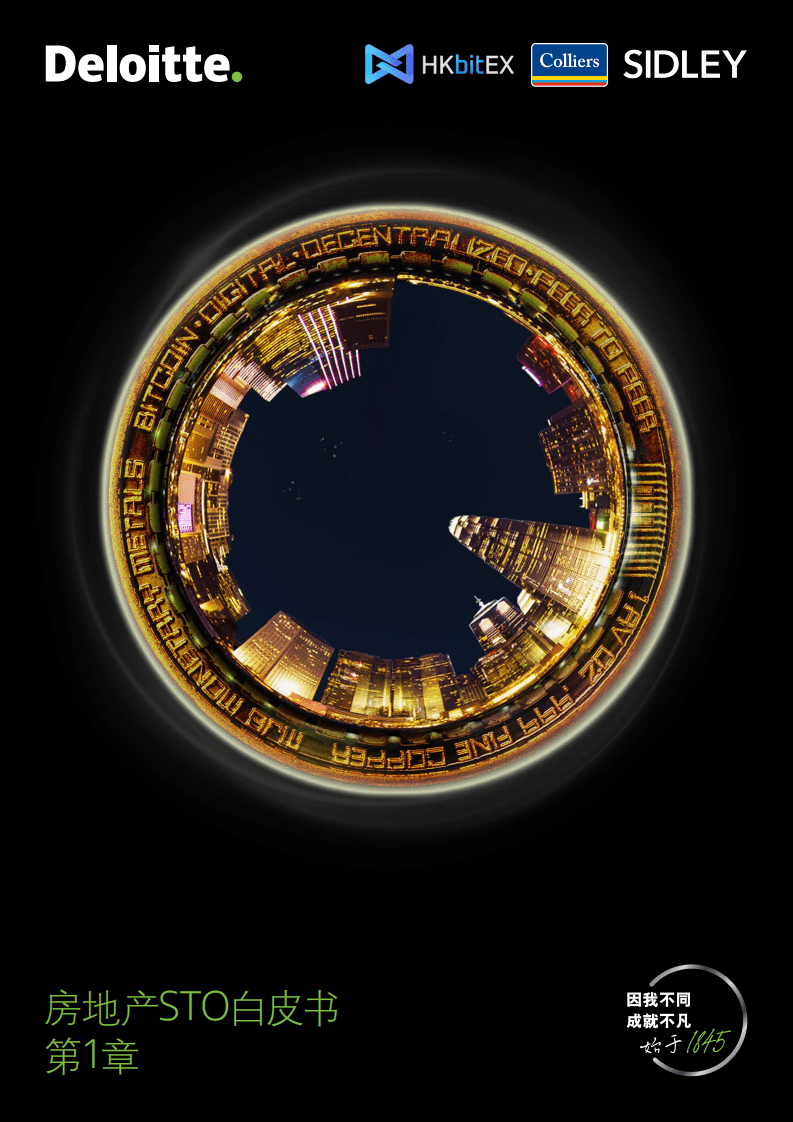 德勤：房地产STO白皮书.pdf 第1页