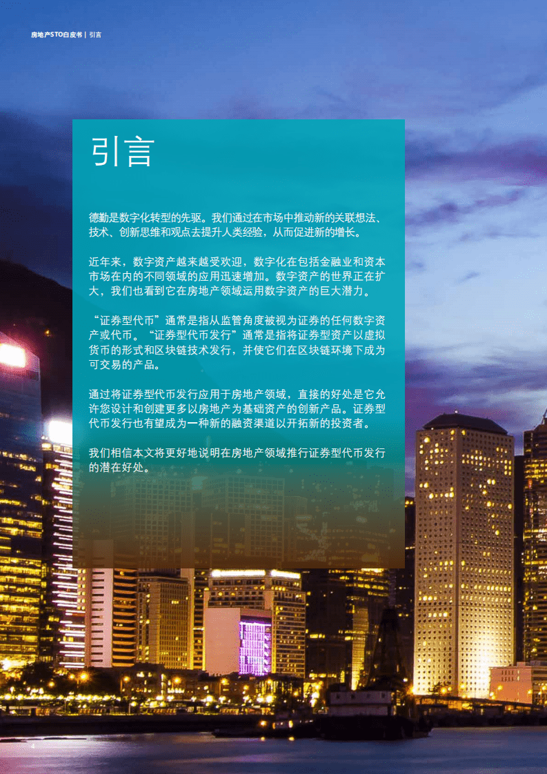 德勤：房地产STO白皮书.pdf 第4页