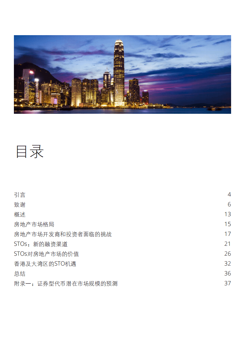 德勤：房地产STO白皮书.pdf 第3页