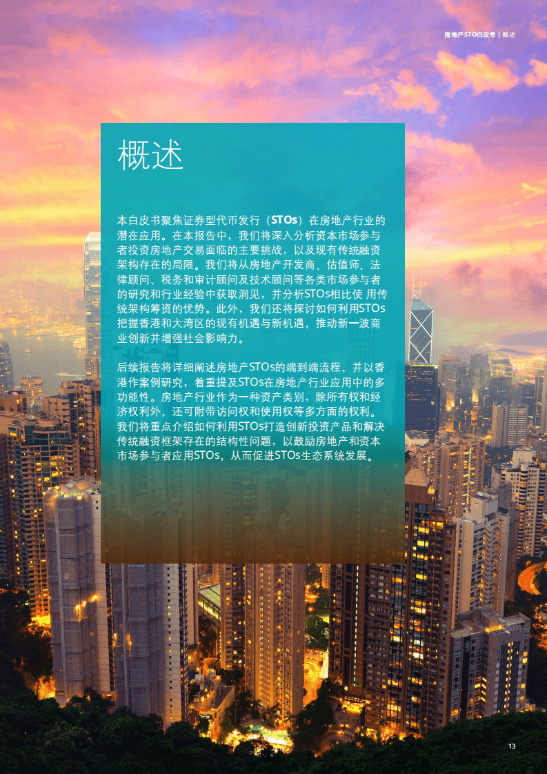 德勤：房地产STO白皮书.pdf 第6页