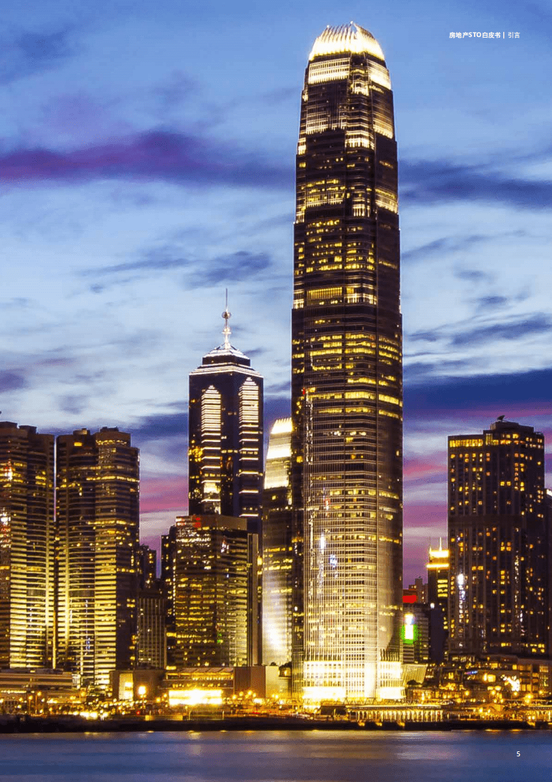 德勤：房地产STO白皮书.pdf 第5页