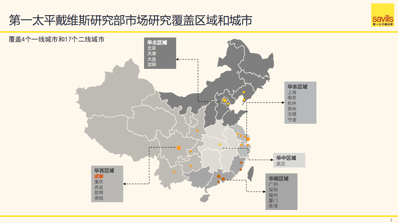 第一太平戴维斯：2021年上半年成都房地产市场回顾及未来展望.pdf 第2页