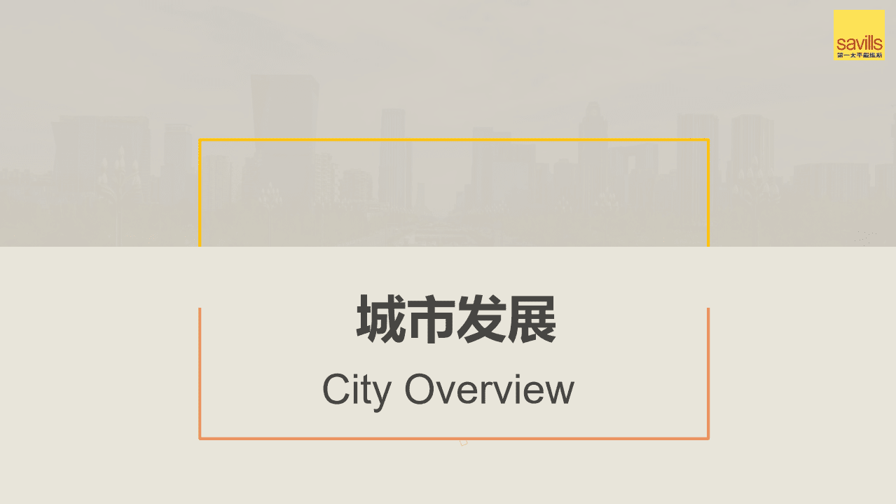 第一太平戴维斯：2021年上半年成都房地产市场回顾及未来展望.pdf 第3页