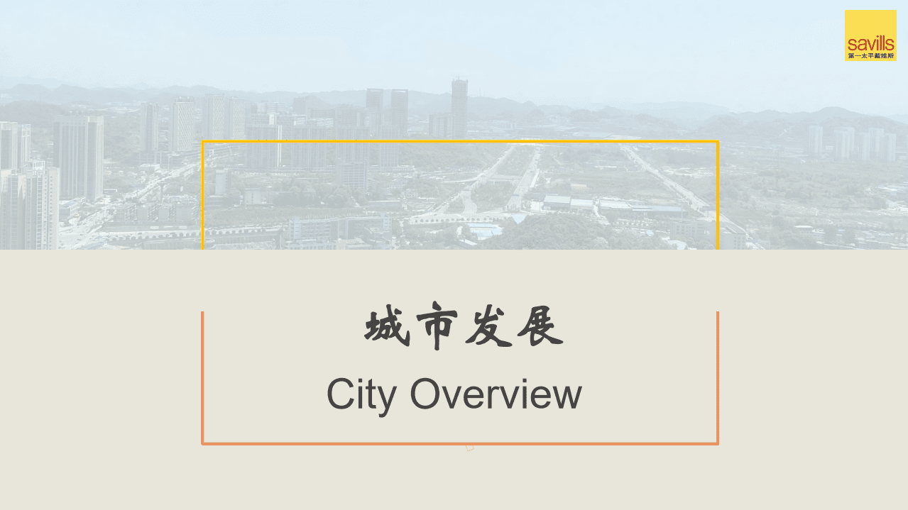 第一太平戴维斯：2021年上半年贵阳房地产市场回顾及未来展望.pdf 第3页