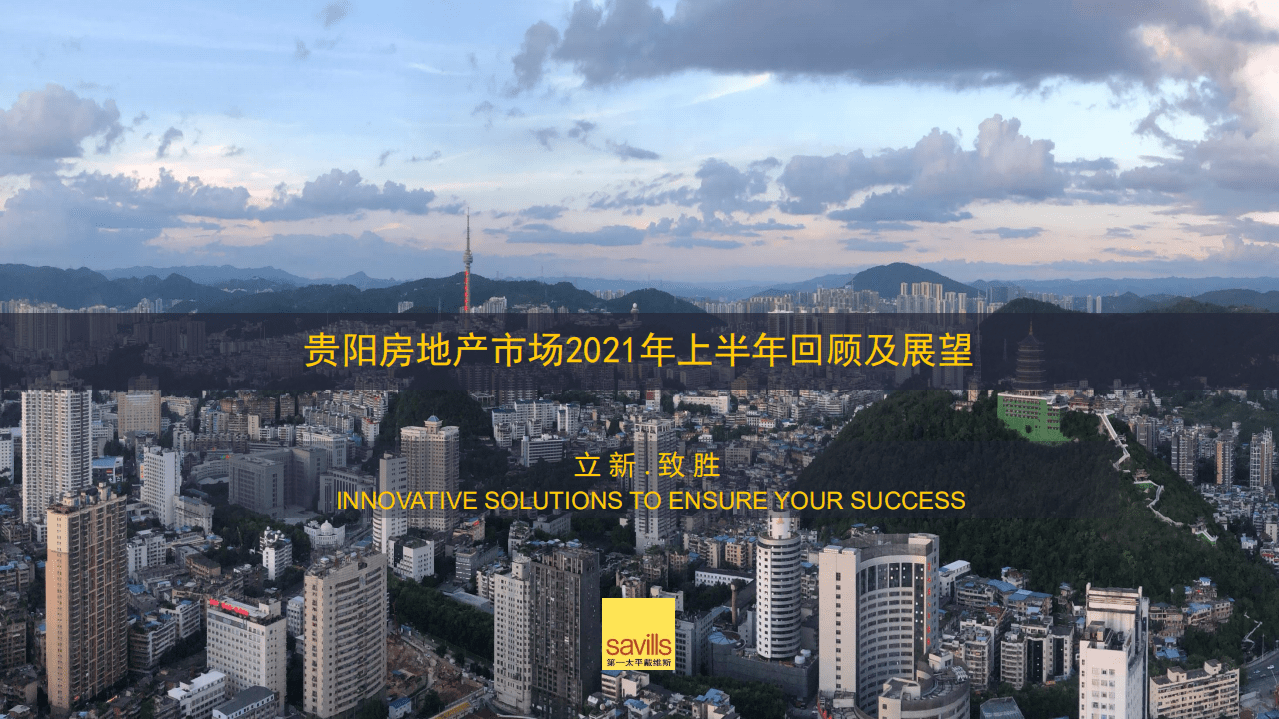 第一太平戴维斯：2021年上半年贵阳房地产市场回顾及未来展望.pdf 第1页