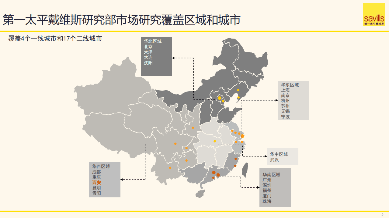 第一太平戴维斯：2021年上半年西安房地产市场回顾及未来展望.pdf 第2页