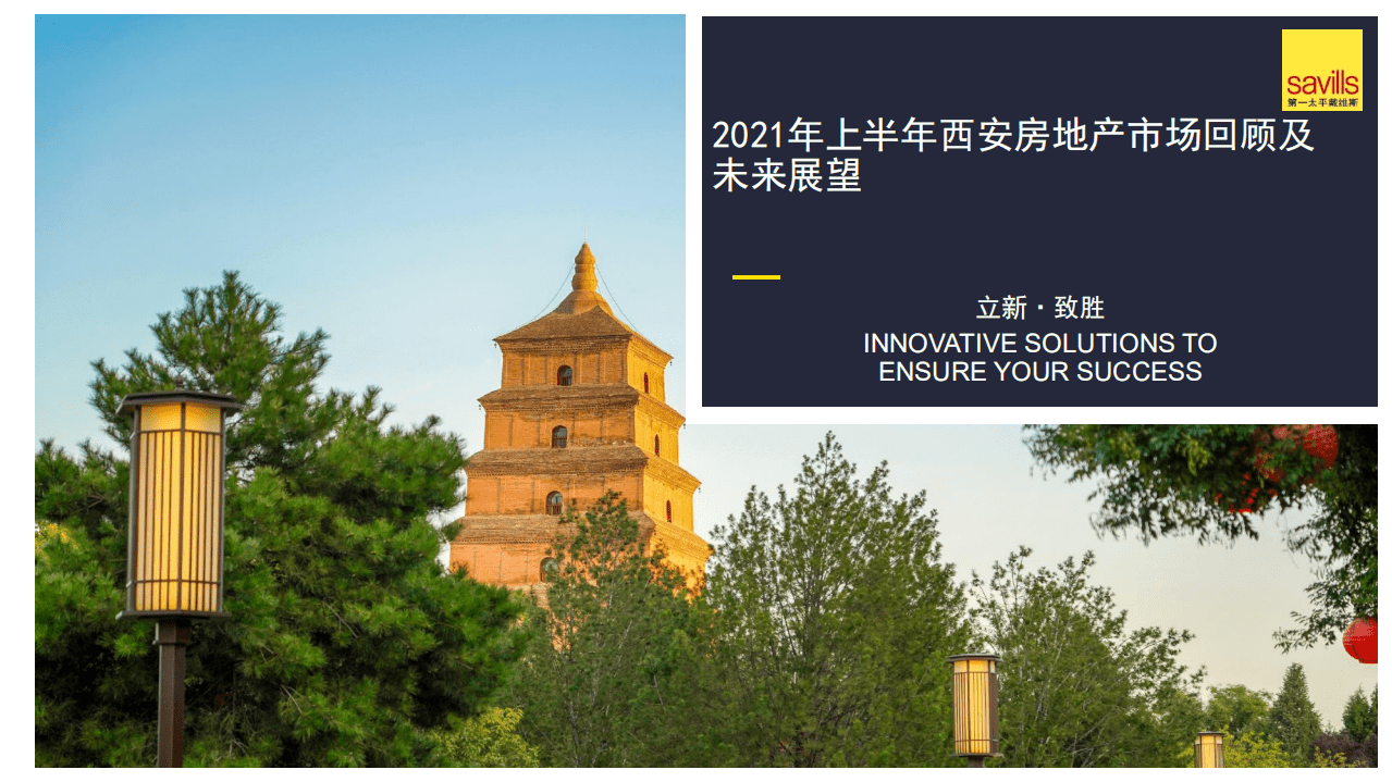 第一太平戴维斯：2021年上半年西安房地产市场回顾及未来展望.pdf 第1页