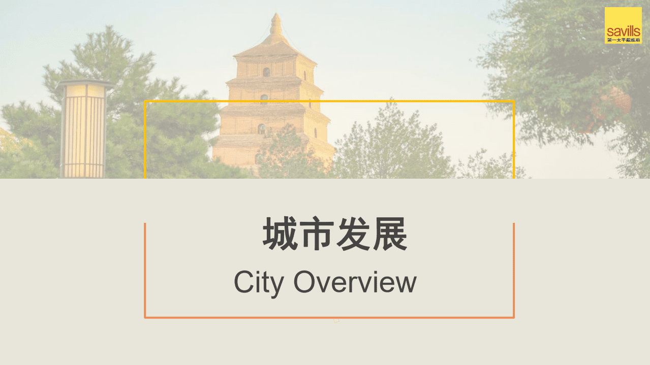 第一太平戴维斯：2021年上半年西安房地产市场回顾及未来展望.pdf 第3页
