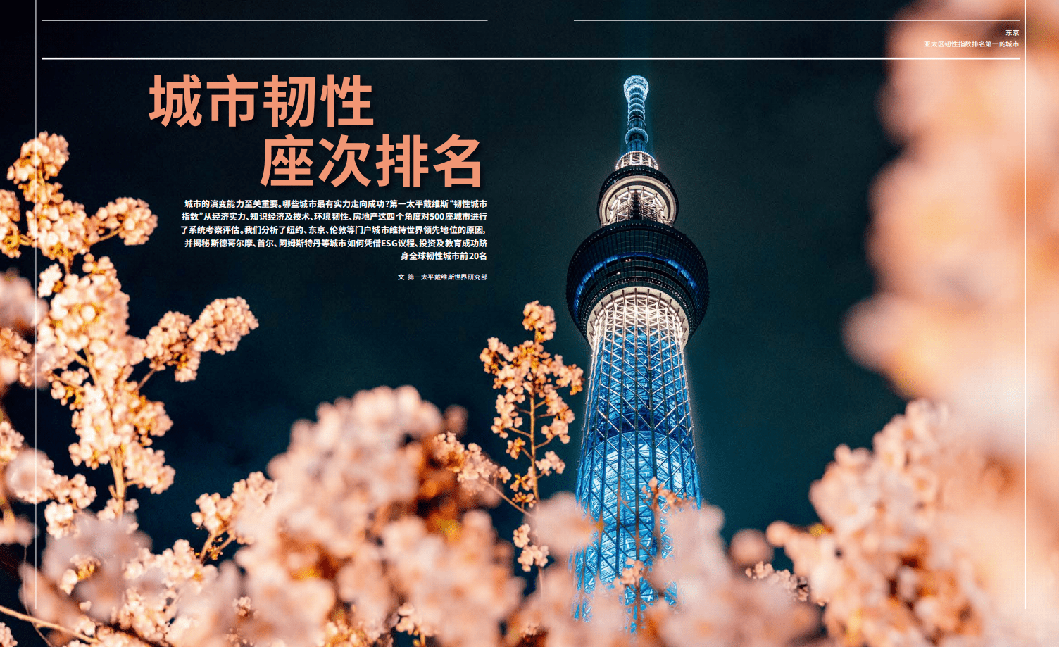 第一太平戴维斯：2022全球房地产市场的未来.pdf 第4页