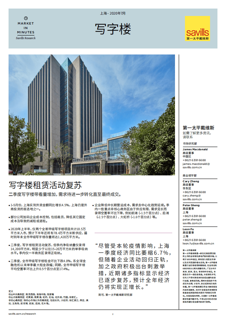 第一太平戴维斯：上海写字楼市场简报2020年第二季度.pdf 第1页