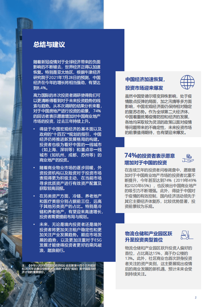 高力：境内外投资者加大对于中国房地产的投资.pdf 第2页