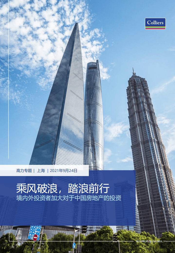 高力：境内外投资者加大对于中国房地产的投资.pdf 第1页