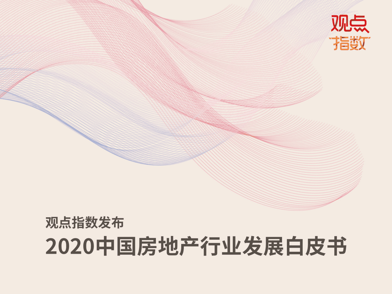 观点：2020中国房地产行业发展白皮书.pdf 第1页