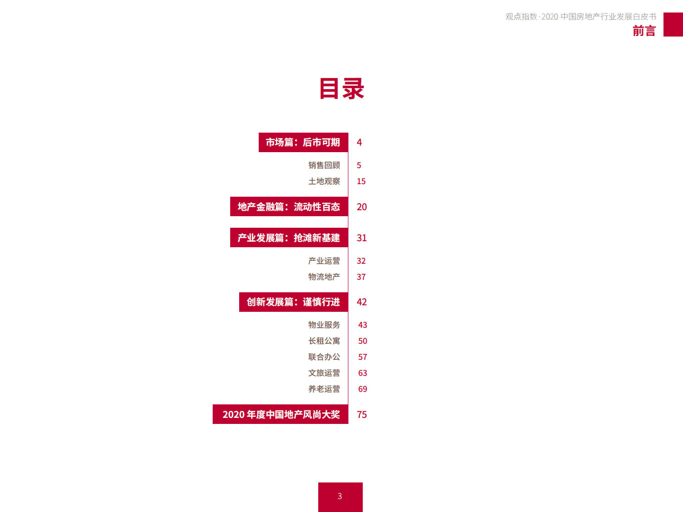 观点：2020中国房地产行业发展白皮书.pdf 第3页