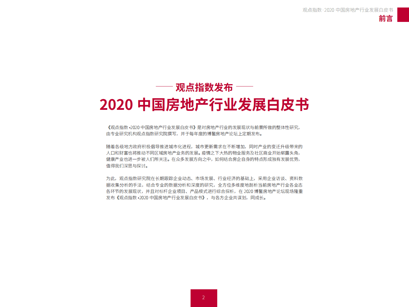 观点：2020中国房地产行业发展白皮书.pdf 第2页