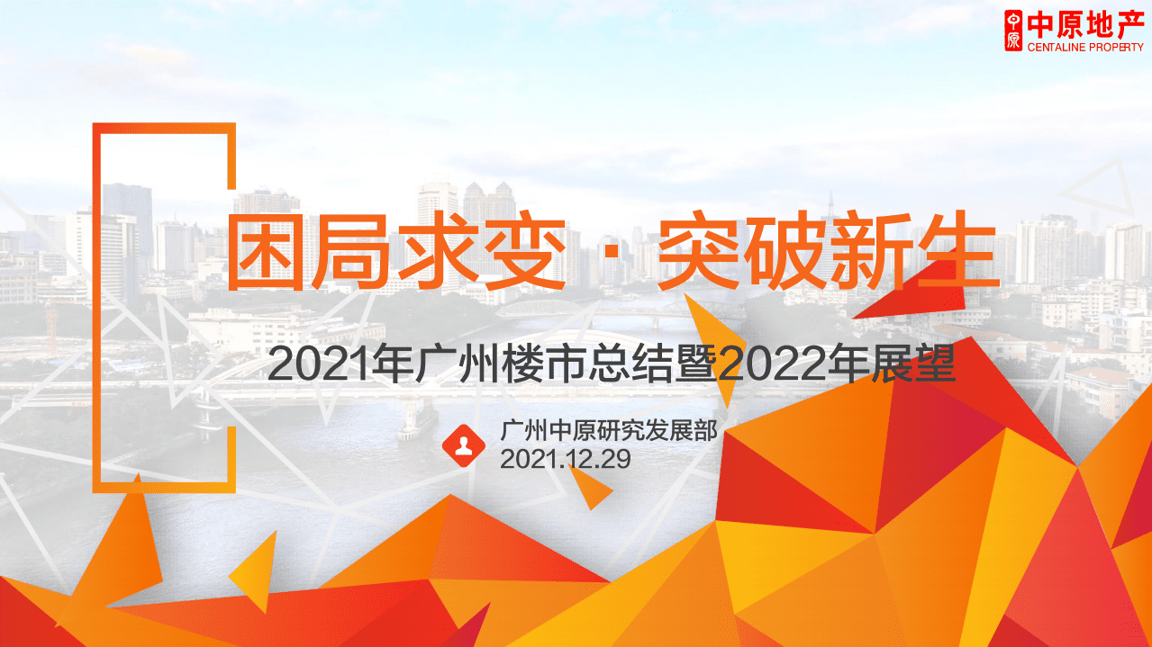 广州中原研究发展部：2021年广州楼市总结暨2022年展望-困局求变，突破新生.pdf 第1页