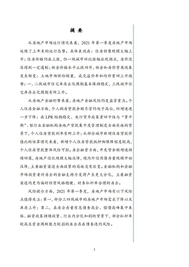 国家金融与发展实验室：2021年第1季度房地产金融季报.pdf 第2页