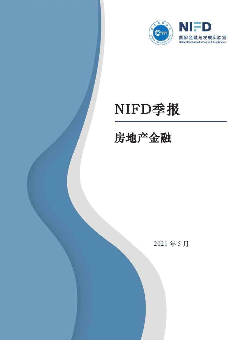 国家金融与发展实验室：2021年第1季度房地产金融季报.pdf 第1页