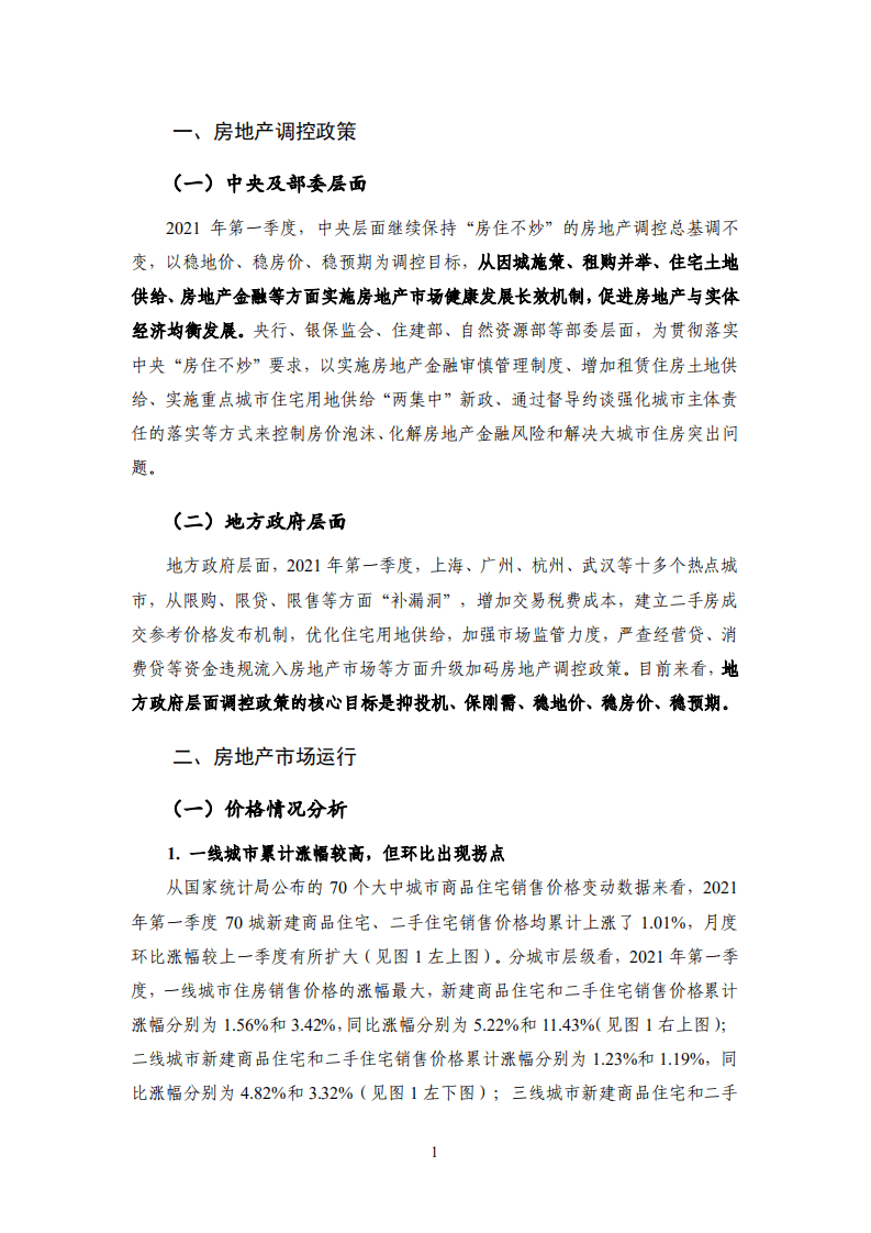 国家金融与发展实验室：2021年第1季度房地产金融季报.pdf 第4页