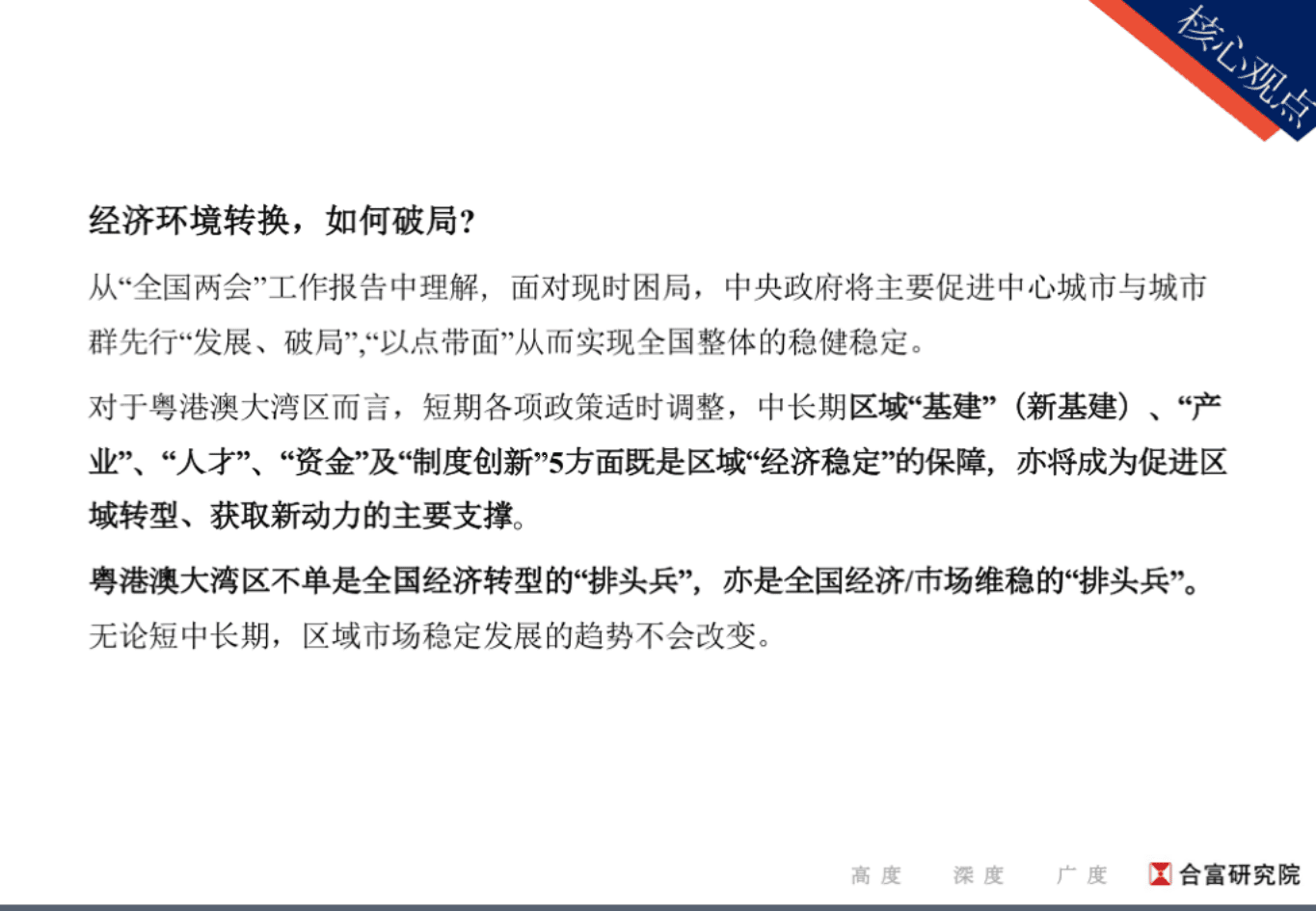 合富辉煌：&ldquo;全国两会&rdquo;后&mdash;粤港澳大湾区房地产市场分析.pdf 第4页
