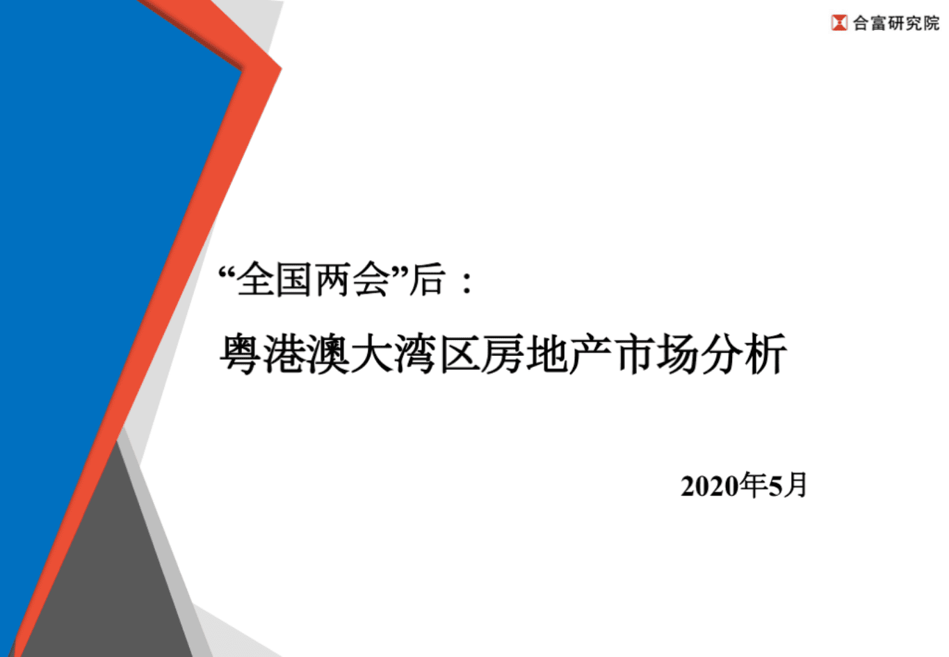 合富辉煌：&ldquo;全国两会&rdquo;后&mdash;粤港澳大湾区房地产市场分析.pdf 第1页