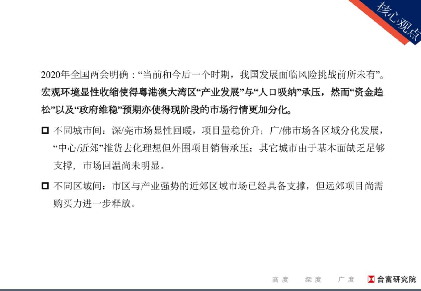 合富辉煌：&ldquo;全国两会&rdquo;后&mdash;粤港澳大湾区房地产市场分析.pdf 第2页