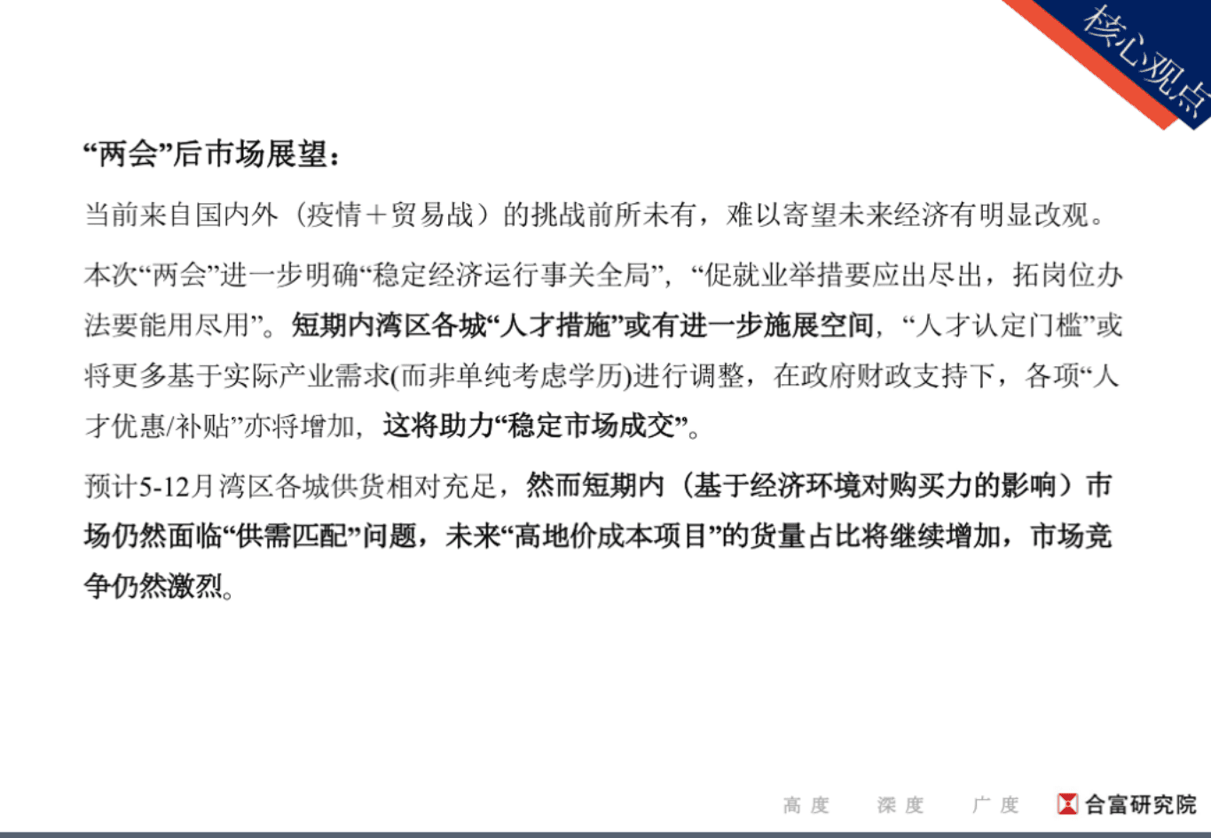 合富辉煌：&ldquo;全国两会&rdquo;后&mdash;粤港澳大湾区房地产市场分析.pdf 第3页