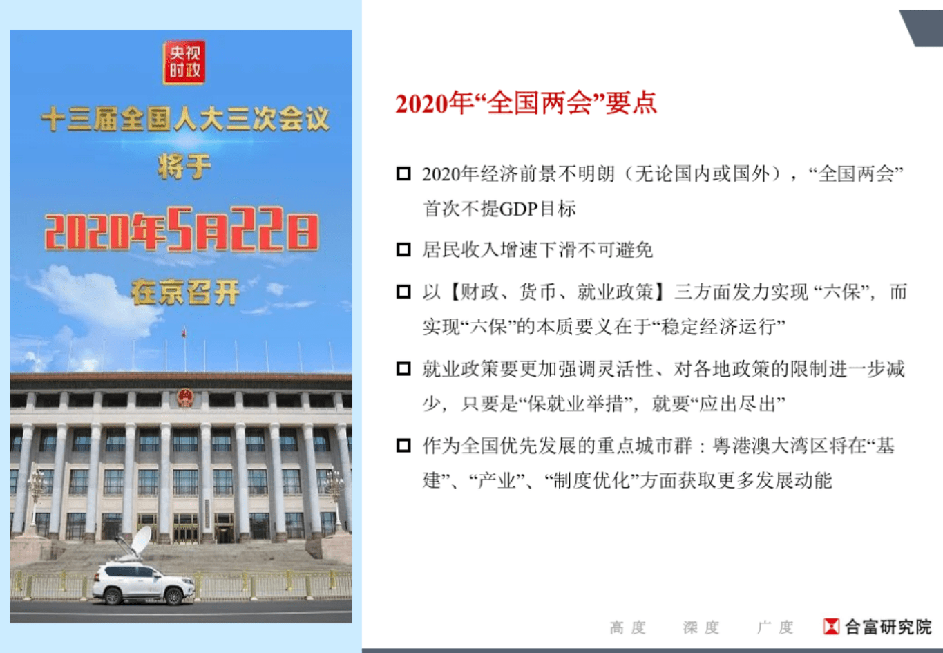 合富辉煌：&ldquo;全国两会&rdquo;后&mdash;粤港澳大湾区房地产市场分析.pdf 第6页