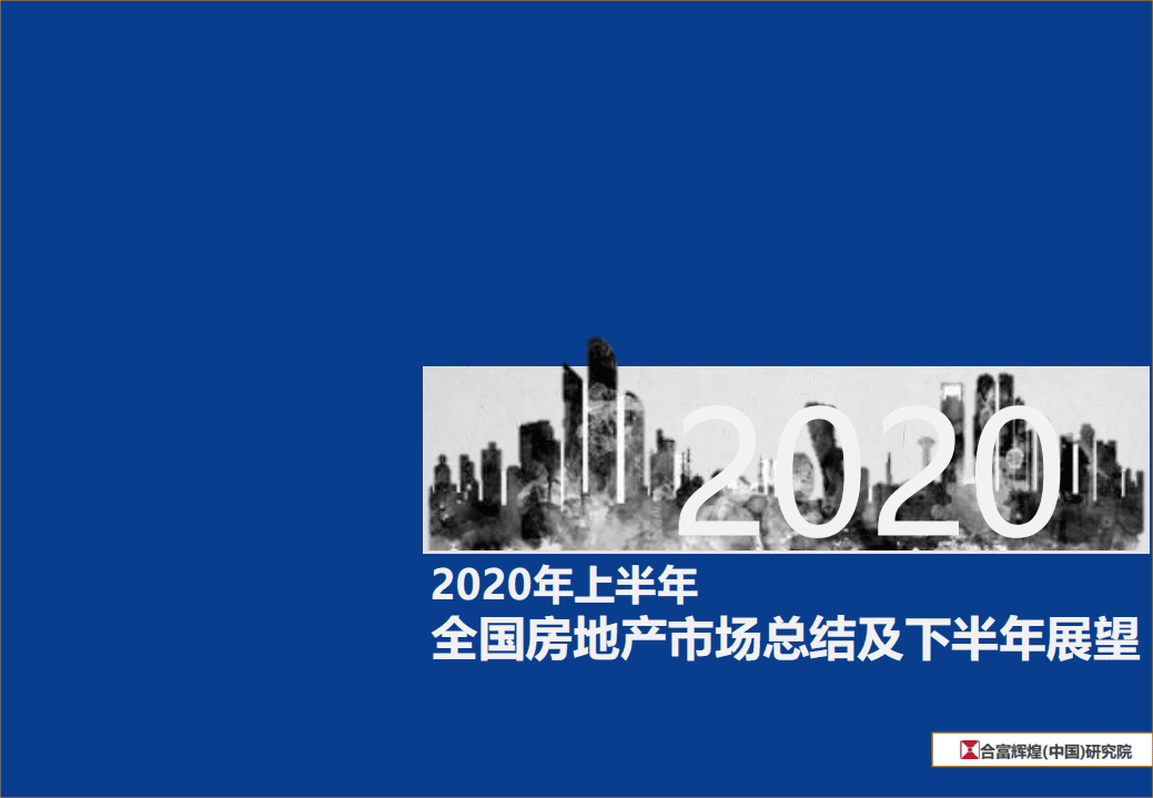 合富辉煌：2020上半年全国房地产市场总结及下半年展望.pdf 第1页