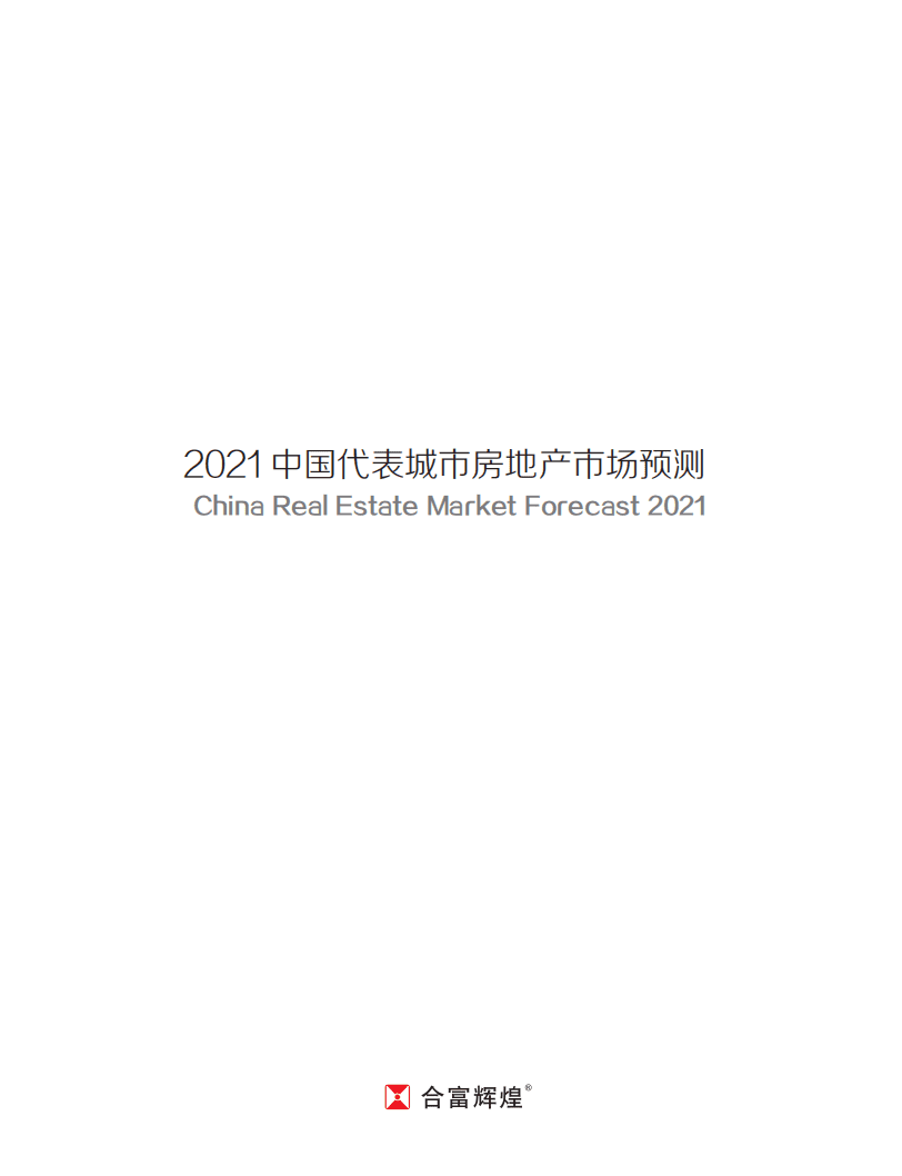 合富辉煌：2021中国代表城市房地产市场预测.pdf 第2页